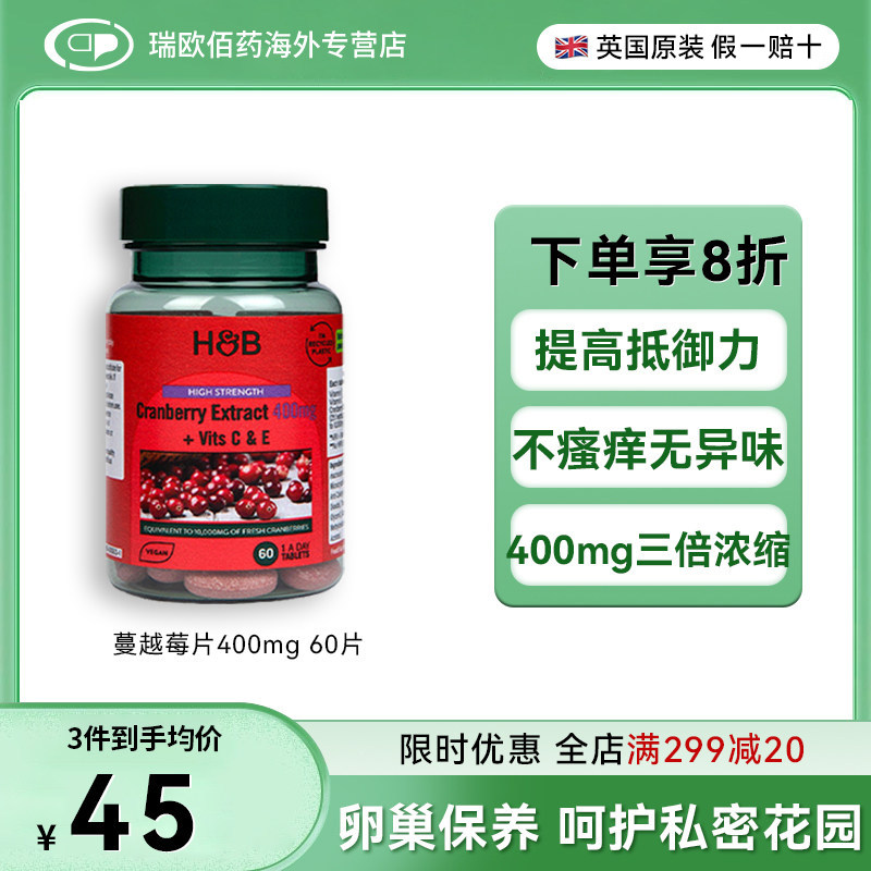 英国HB荷柏瑞高含量400mg浓缩蔓越莓胶囊精华60粒呵护私处维生素E