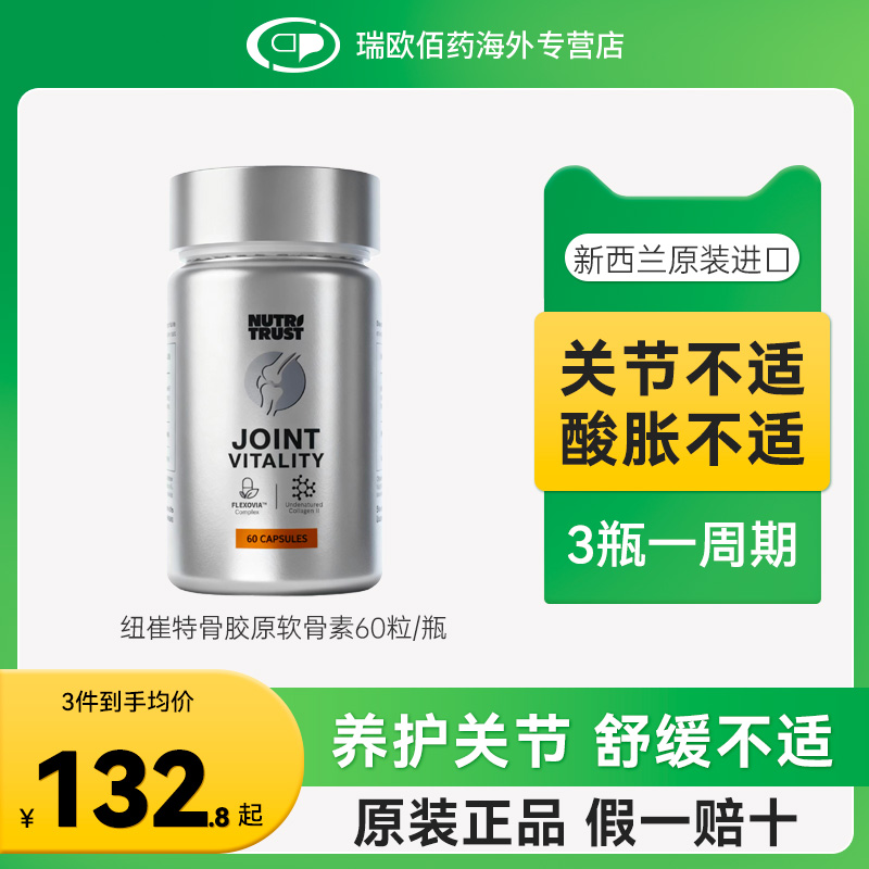 NutriTrust纽崔特骨胶原氨糖软骨素中老年护关节骨折恢复60粒/瓶