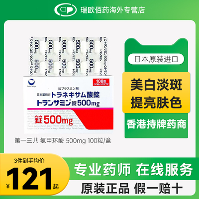 进口日本第一三共妥塞敏氨甲环酸片美白丸500mg去黄褐斑黑色素