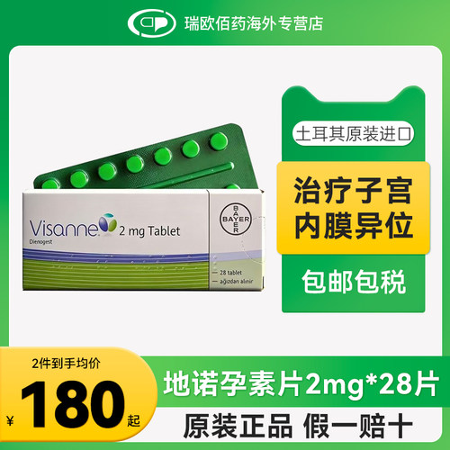 拜耳Visanne唯散宁地诺孕素片子宫内膜异位症2mg*28粒原研进口