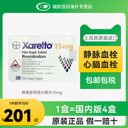 土耳其拜耳拜瑞妥Bayer利伐沙班片10mg15mg28片预防静脉血栓血管