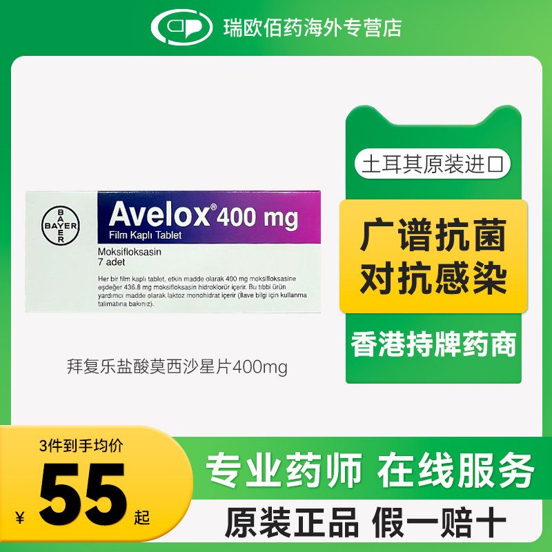 拜耳拜复乐盐酸莫西沙星片抗生素抗菌消炎上呼吸道感染 0.4g*7片图片
