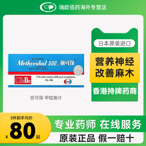 日本进口弥可保甲钴胺片0.5mg100粒港版b12神经痛手脚麻痹修复