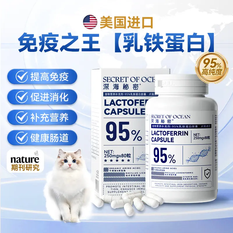 深海秘密乳铁蛋白胶囊宠物猫咪