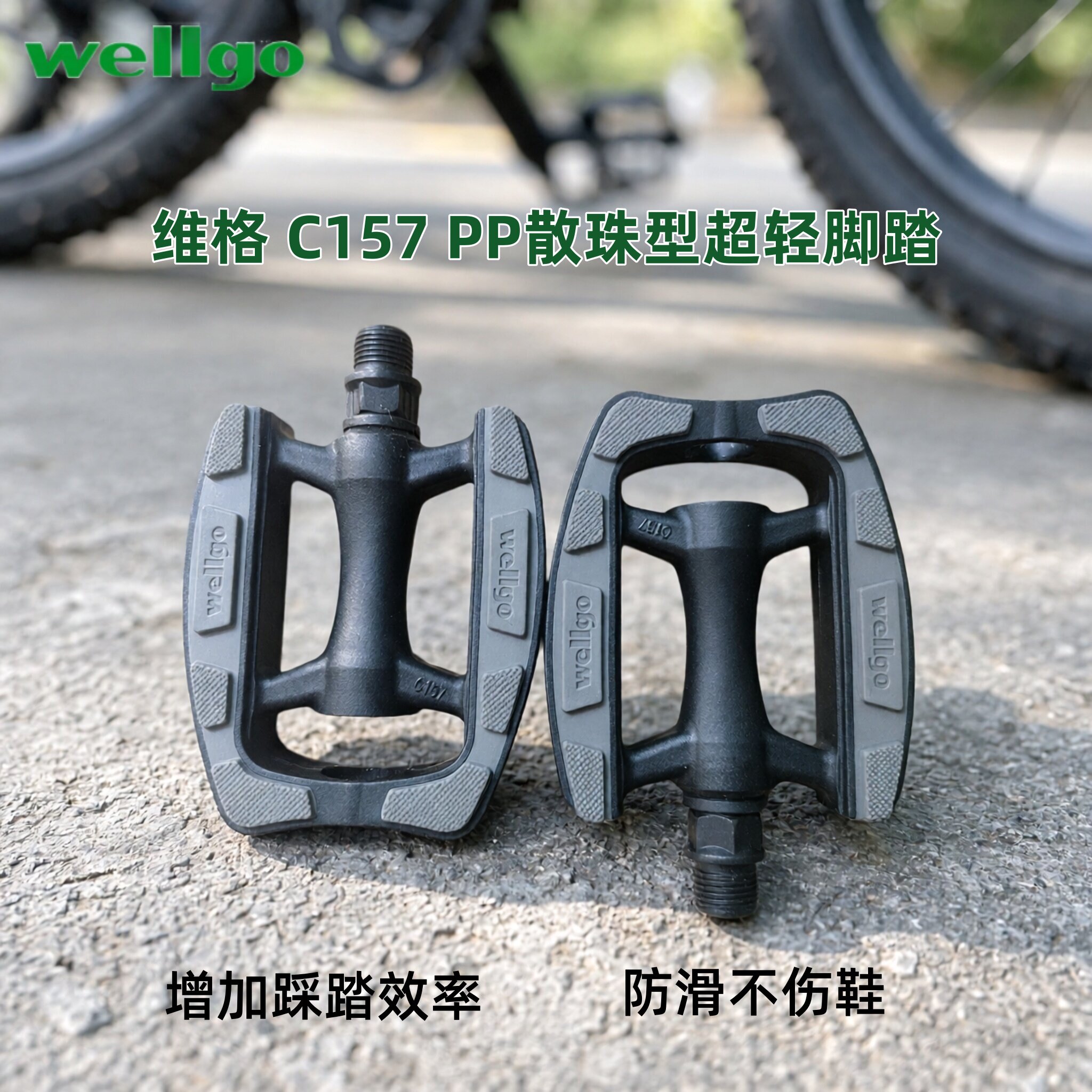 台湾wellgo维格C157防滑不伤鞋轻量化双面胶垫自行车脚踏耐用脚蹬