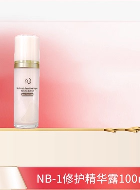 natural beauty/自然美NB-1修护精华露100ml 新品