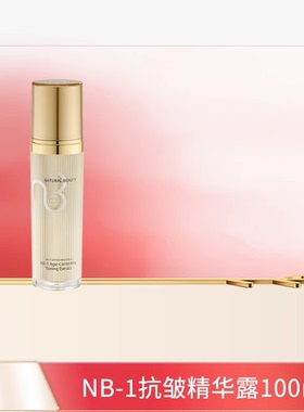 natural beauty/自然美NB-1抗皱精华露/100ml 面部精华露