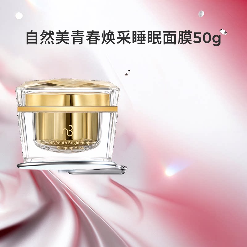 natural beauty/自然美青春焕采睡眠面膜50g(方瓶升级款)