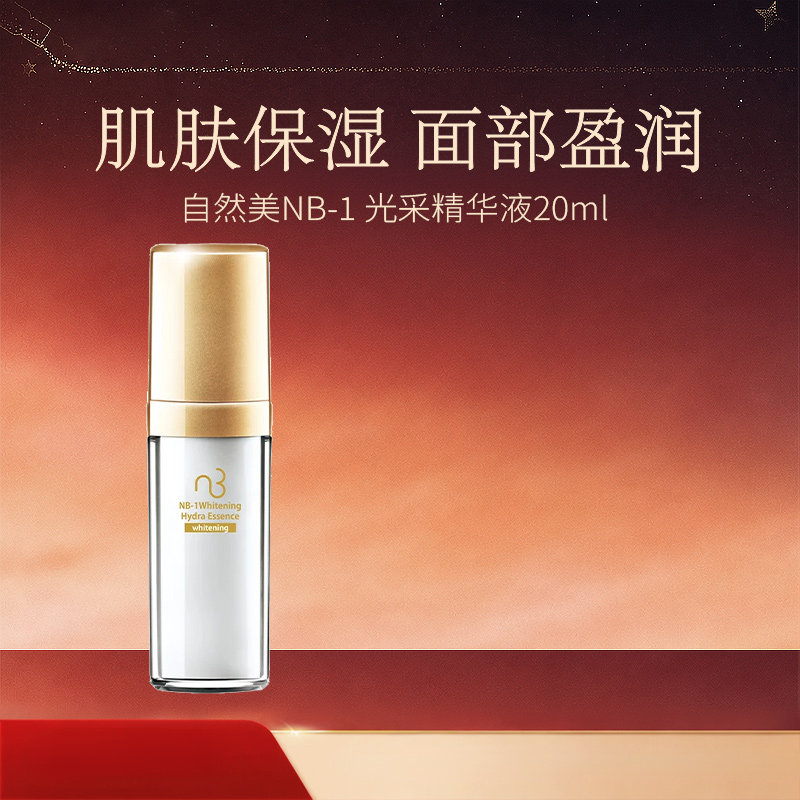 natural beauty/自然美NB-1 光采精华液20ml 官方正品