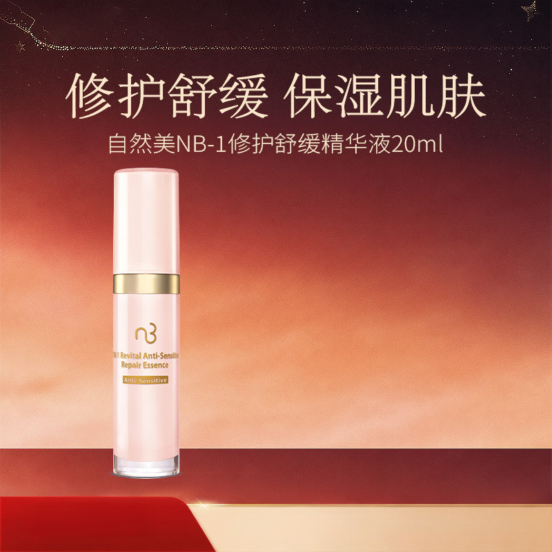 natural beauty/自然美NB-1修护舒缓精华液20ml 官方旗舰店正品