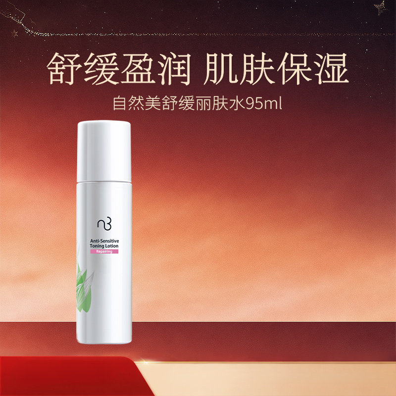 natural beauty/自然美舒缓丽肤水/95ml 爽肤水 化妆水湿敷