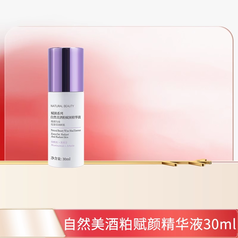 natural beauty/自然美酒粕赋颜精华液30ml 官方旗舰店正品赋颜