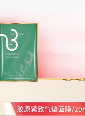 natural beauty/自然美胶原紧致气垫面膜/20ml*5 山药系列
