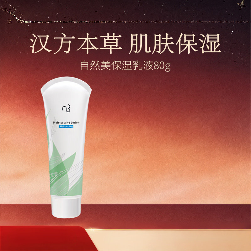 natural beauty/自然美保湿乳液80g 滋润补水清爽滋润保湿霜正品