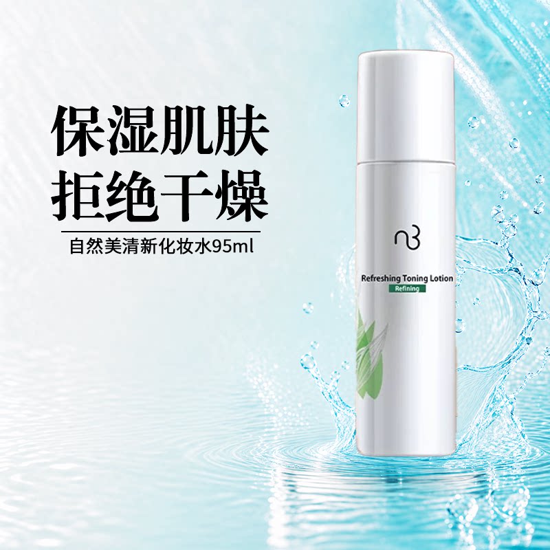 natural beauty/自然美自然美清新化妆水95ml 爽肤水官方旗舰店