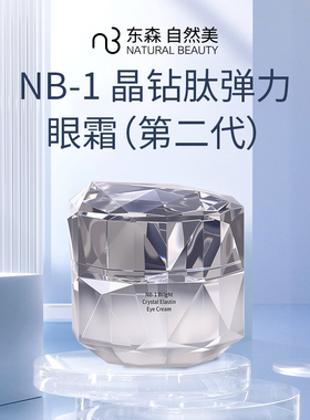 natural beauty/自然美NB-1 晶钻肽弹力眼霜/30g（第二代）