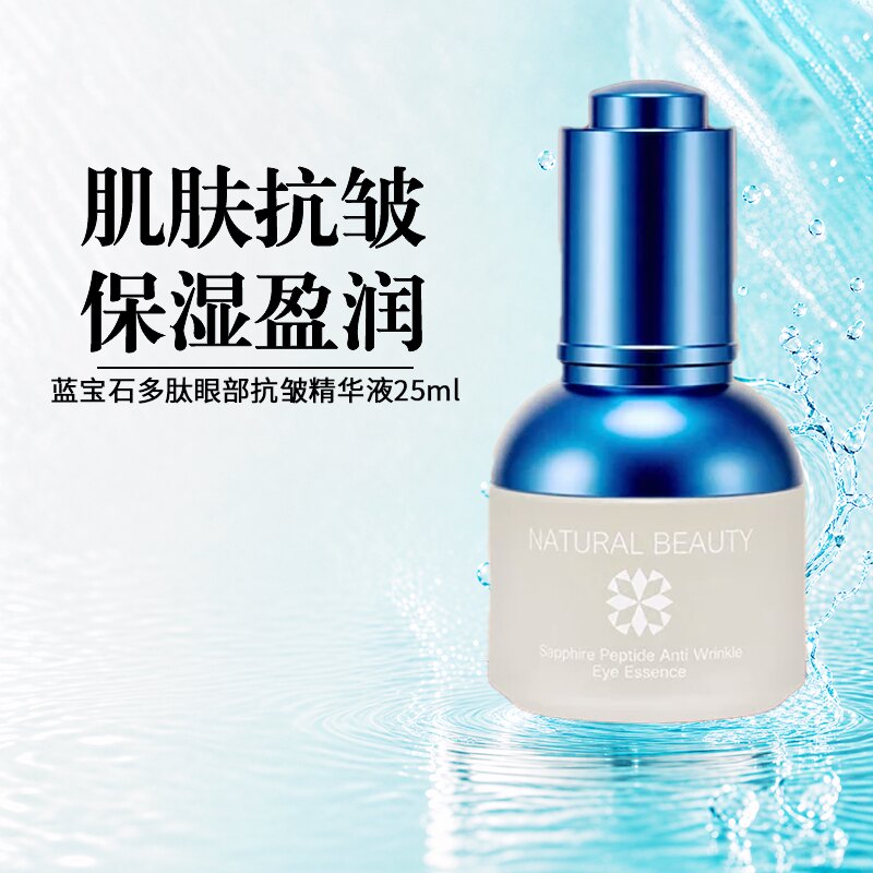 natural beauty/自然美蓝宝石多肽眼部抗皱精华液25ml