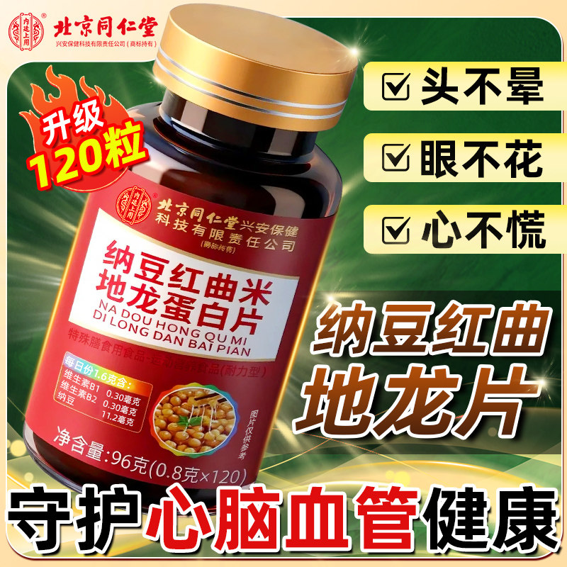北京同仁堂纳豆红曲地龙蛋白片胶囊血管中老年非疏通非软化旗舰店