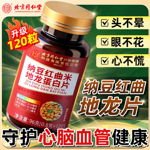 北京同仁堂纳豆红曲地龙蛋白片胶囊血管中老年非疏通非软化旗舰店