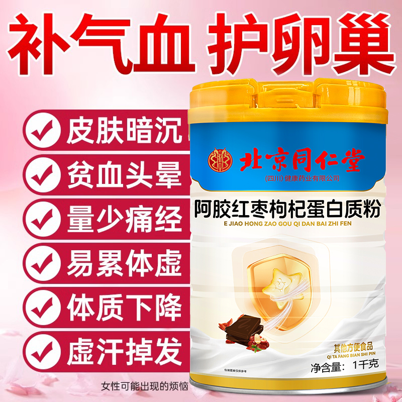 同仁堂蛋白质粉女性增强气血补品免疫力血压低红枣官方旗舰店正品