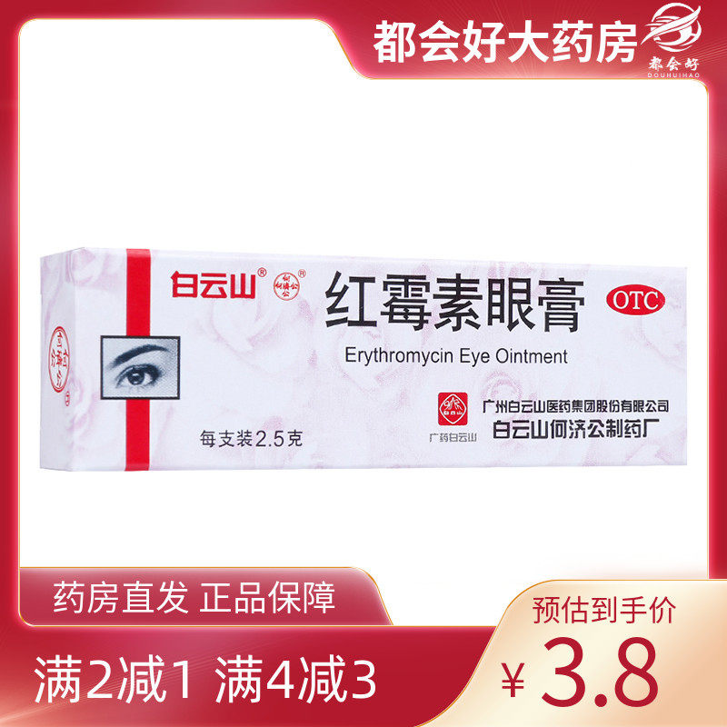 【白云山】红霉素眼膏0.5%*2.5g*1支/盒