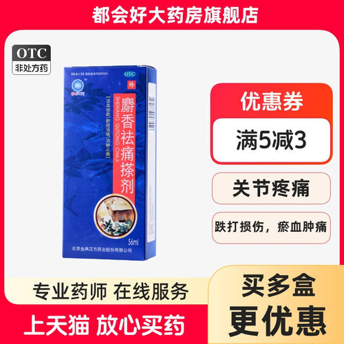 【参归堂】麝香祛痛搽剂56ml*1瓶/盒
