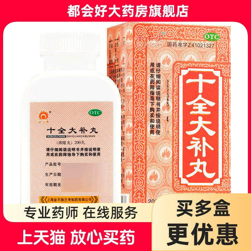金不换 十全大补丸(浓缩丸) 200丸*1瓶/盒 温补气血用于气血两虚
