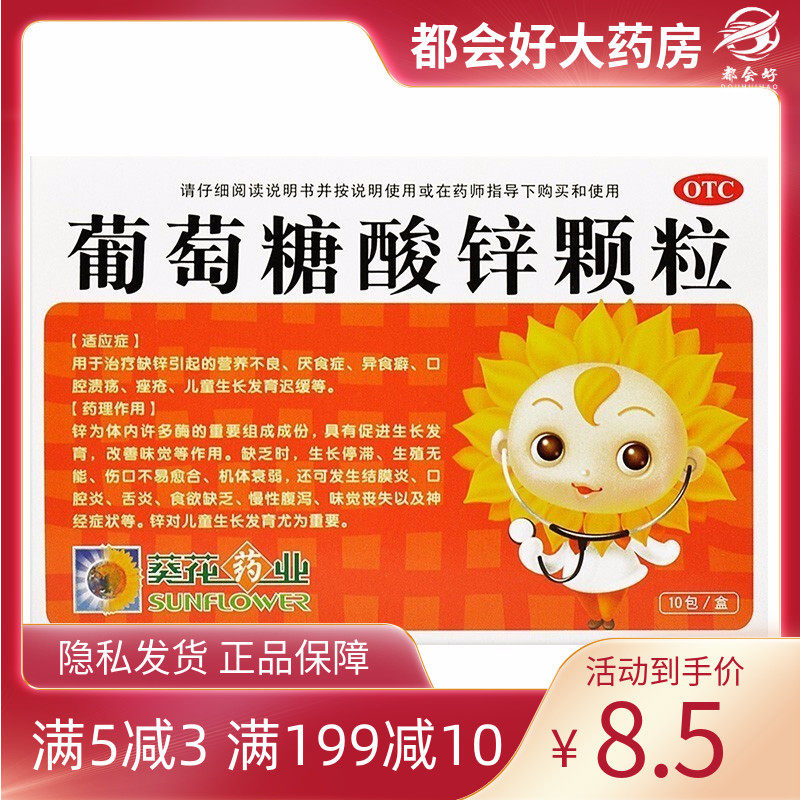 葵花 葡萄糖酸锌颗粒 70mg*10包/盒 缺锌营养不良厌食症异食癖