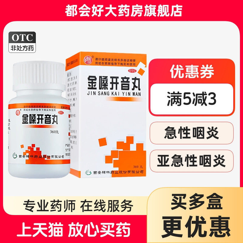 碑林 金嗓开音丸 360丸*1瓶/盒 清热解毒疏风利咽咽喉肿痛咽炎