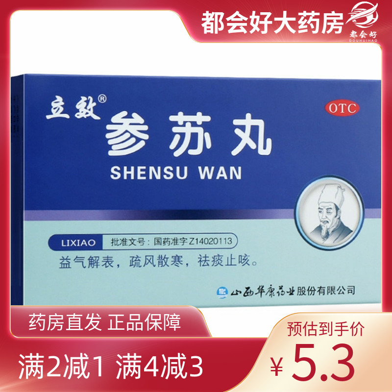 【立效】参苏丸6g*6袋/盒