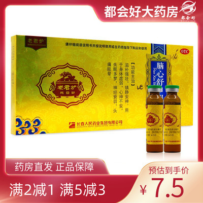 【老君炉】脑心舒口服液10ml*10支/盒滋补强壮镇静安神心神不安旗舰店药房正品口服液