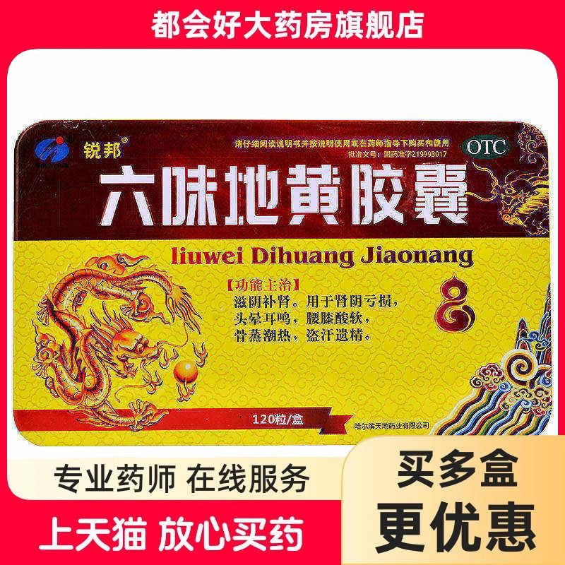 锐邦 六味地黄胶囊 300mg*120粒/盒 滋阴补肾肾阴亏损头晕正品