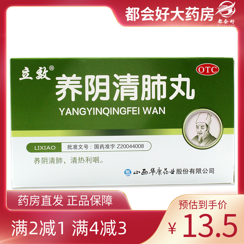 【立效】养阴清肺丸6.5g*6袋/盒