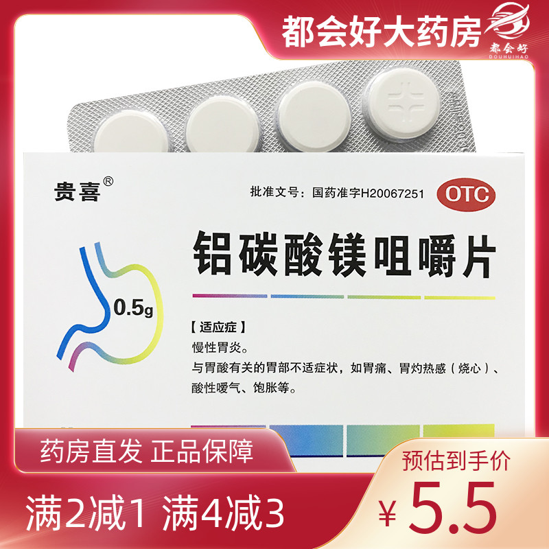 贵喜 铝碳酸镁咀嚼片0.5g*36片/盒 慢性胃炎胃痛胃灼热酸性嗳气