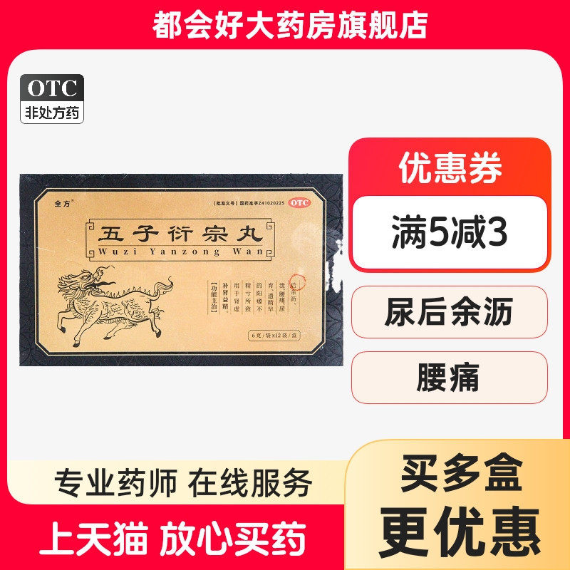 全方 泰西定 五子衍宗丸 6g*12袋/盒 补肾益精肾虚精亏阳痿不育,OTC药品/国际医药,男科用药,淘宝优惠券,粉丝福利购,淘宝优惠卷