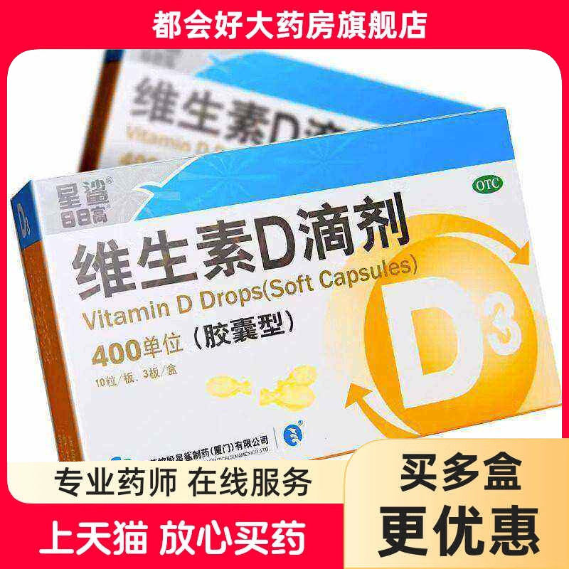 星鲨 维生素D滴剂(胶囊型) 400IU*30粒/盒 维生素D缺乏骨质疏松