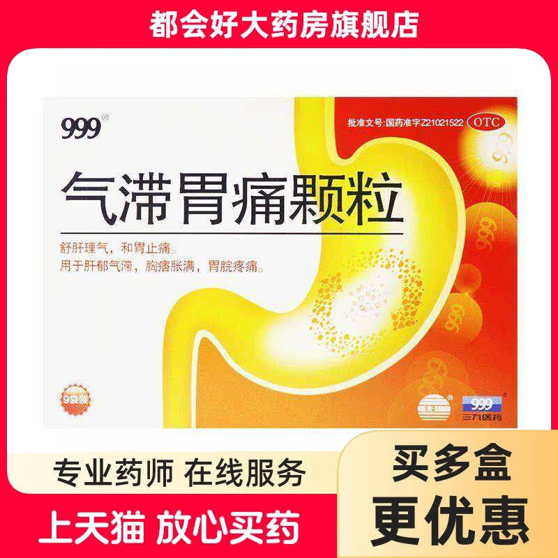 999 气滞胃痛颗粒 5g*9袋/盒舒肝理气和胃止痛胸痞胀满胃脘疼痛