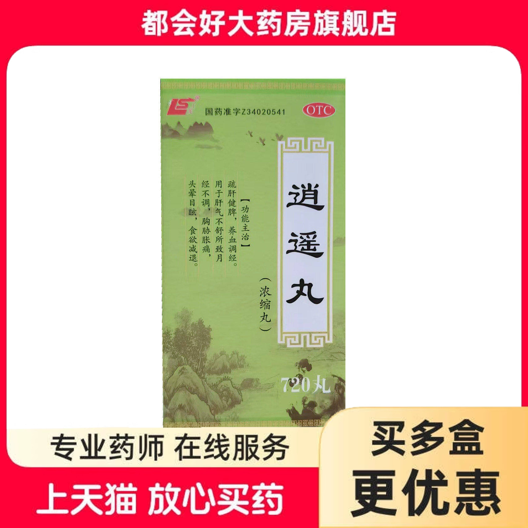 【上龙】逍遥丸720丸*1瓶/盒