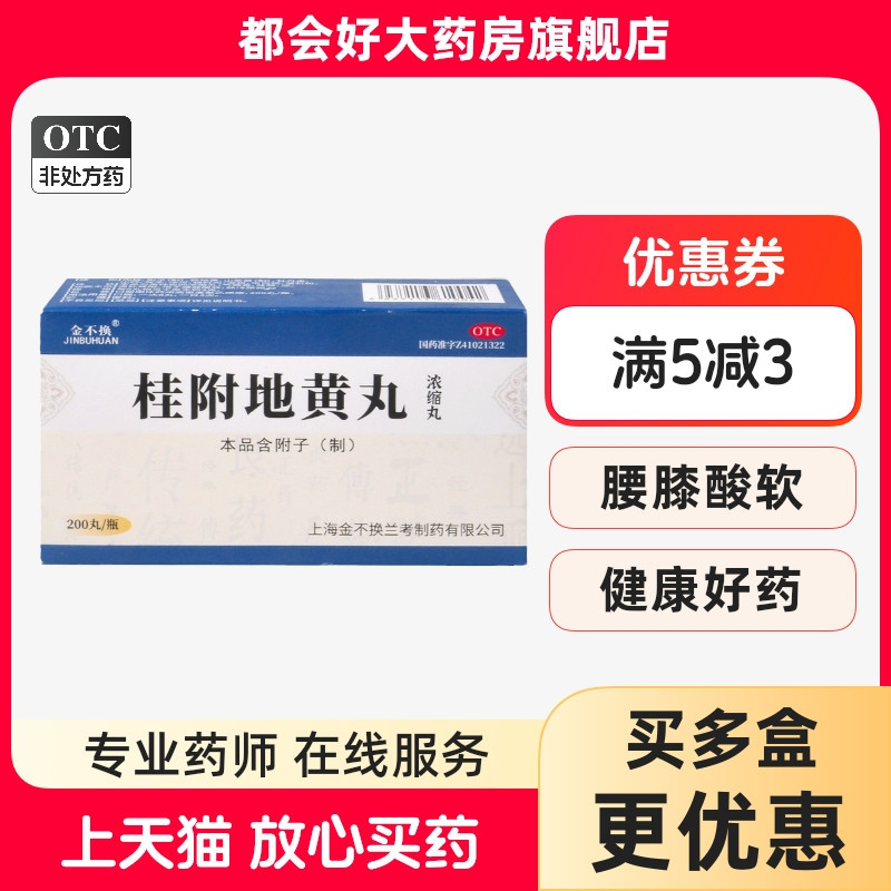【金不换】桂附地黄丸(浓缩丸)200丸*1瓶/盒