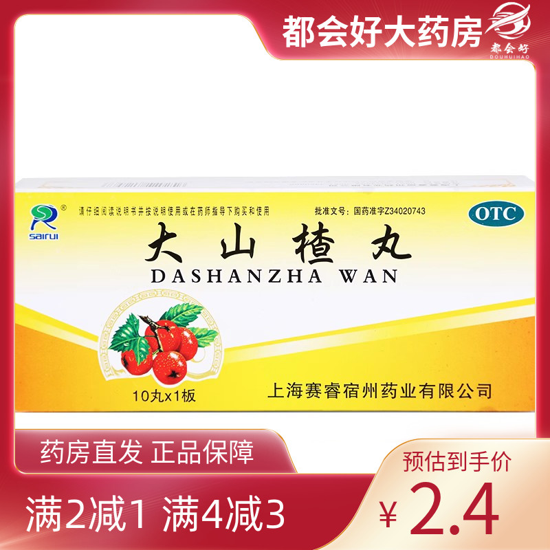 赛睿 大山楂丸 9g*10丸/盒 食积内停所致食欲不振消化不良