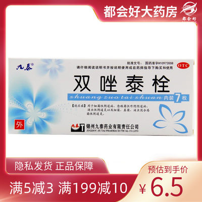 【九泰】双唑泰栓200mg160mg8mg*7粒/盒