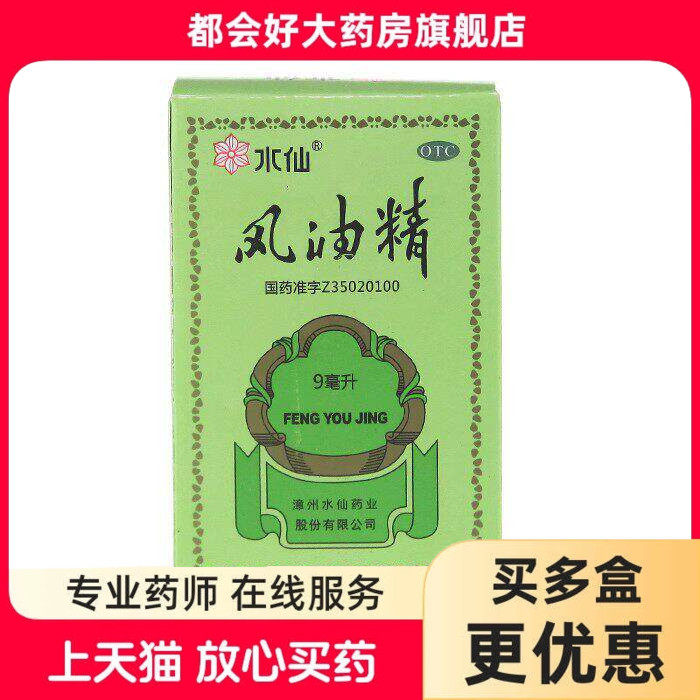 水仙 风油精 9ml*1瓶/盒 清凉止痛驱风止痒蚊虫叮咬头晕
