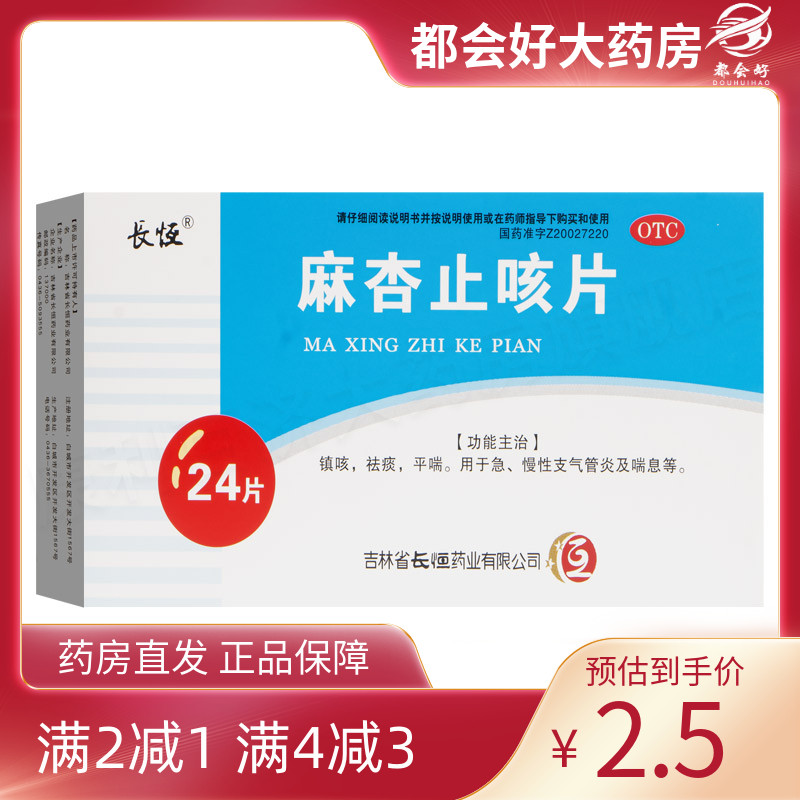 【长恒】麻杏止咳片0.26g*24片/盒