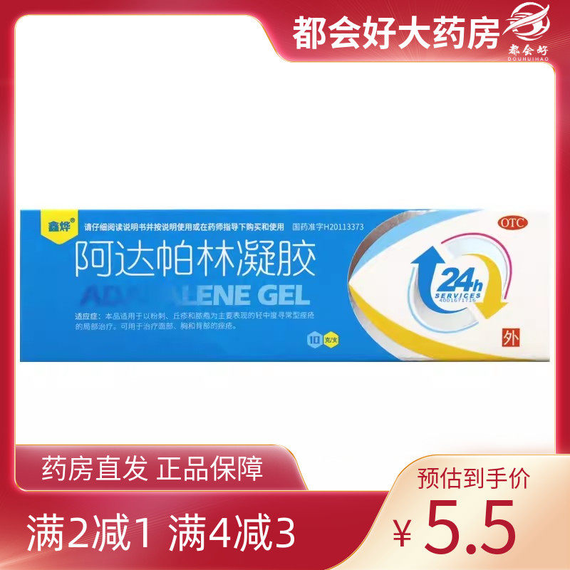 鑫烨 阿达帕林凝胶 0.1%*10g*1支/盒