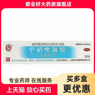 玉虎 麦芙欣 甲硝唑凝胶0.75%*20g*1支/盒 炎症性丘疹脓疱疮红斑