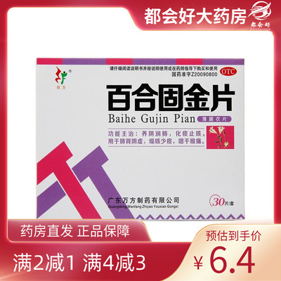 【旺方】百合固金片0.45g*30片/盒