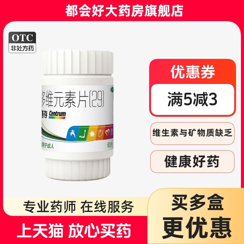 【善存】多维元素片(29)60片*1瓶/盒维生素矿物质缺乏的疾病