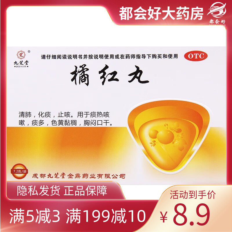 九芝堂 橘红丸 7.2g*6袋/盒 清肺化痰止咳痰热咳嗽痰多色黄黏稠