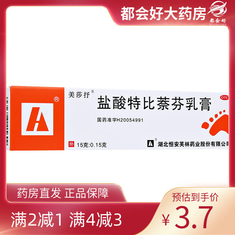 【美莎抒】盐酸特比萘芬乳膏15g0.15g*1支/盒手癣足癣体癣花斑癣