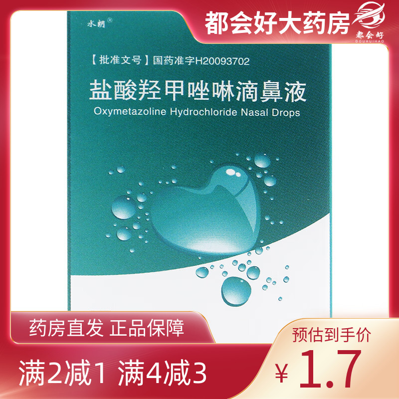 水朗 盐酸羟甲唑啉滴鼻液 0.05% *3ml:1.5mg*1瓶/盒